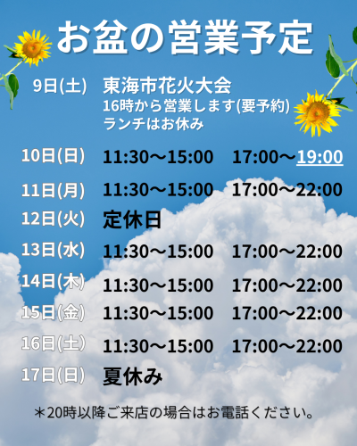 お盆期間中の営業について