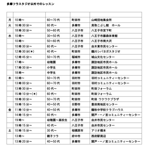 レッスンスケジュールスタジオ以外画像.jpg