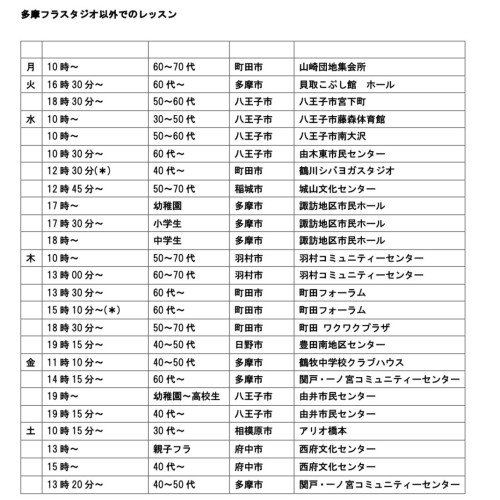 多摩フラレッスンスケジュールスタジオ以外画像.jpg