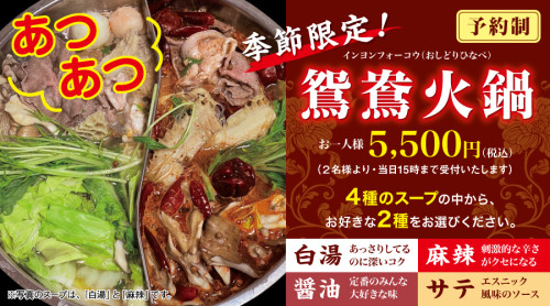 【季節限定】鴛鴦火鍋(おしどりひなべ)販売のお知らせ