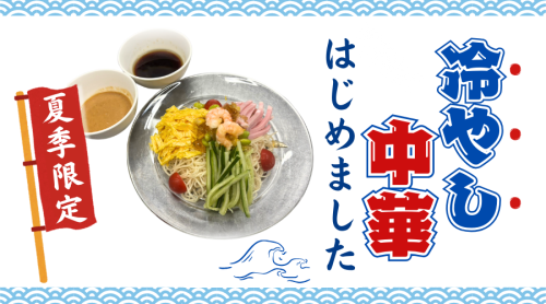 《冷やし中華》はじめました！