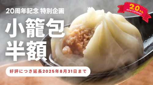 ご好評につき延長「小籠包半額キャンペーン」8月31日(日)まで！
