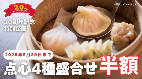  「点心4種盛合せ半額キャンペーン」9/30まで！