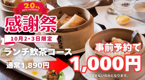 20周年感謝祭2DAYS【10月2日・3日】