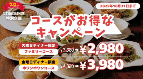 20周年記念｜コースがお得なキャンペーン