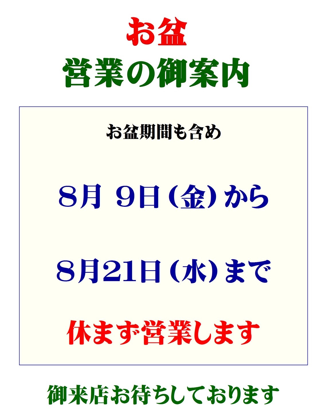 お盆の営業について