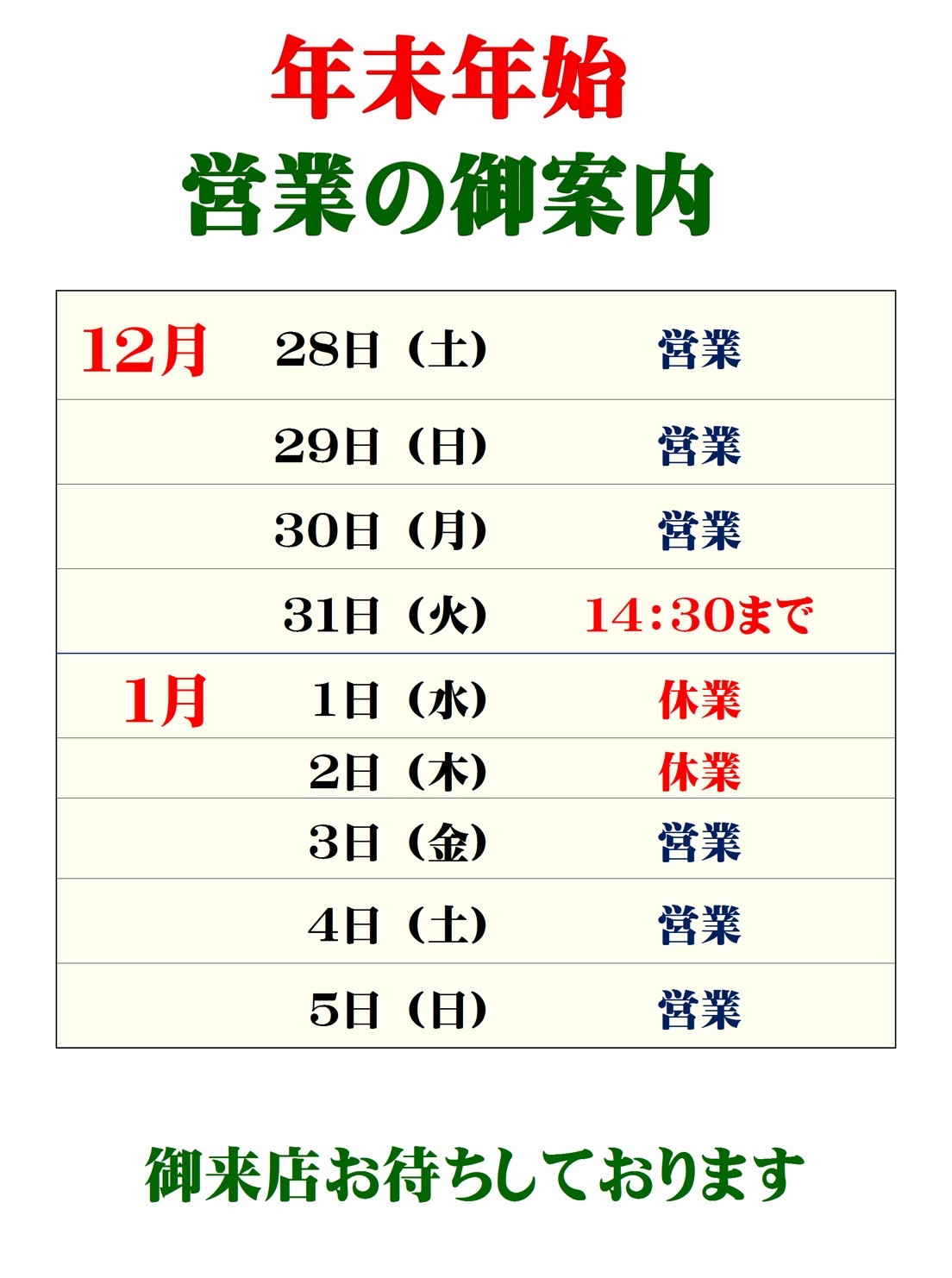 年末年始の営業について