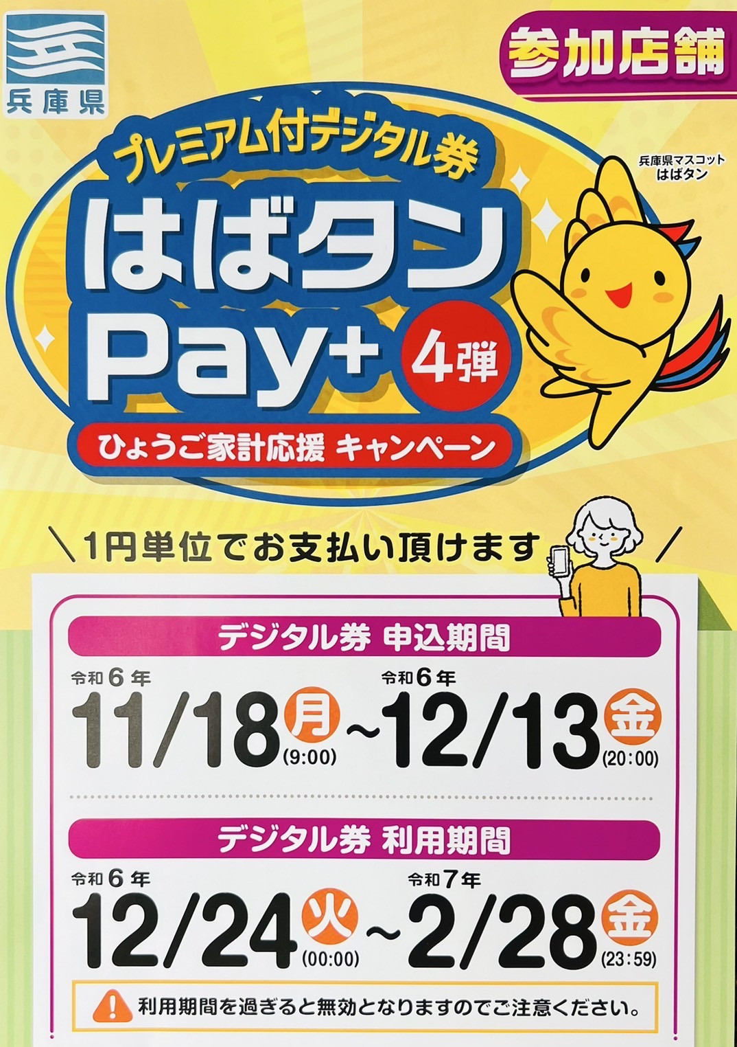 はばタンPayご利用いただけます