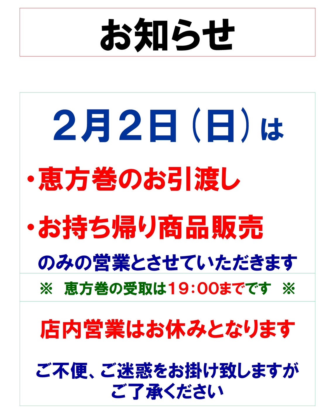 2月2日の営業について