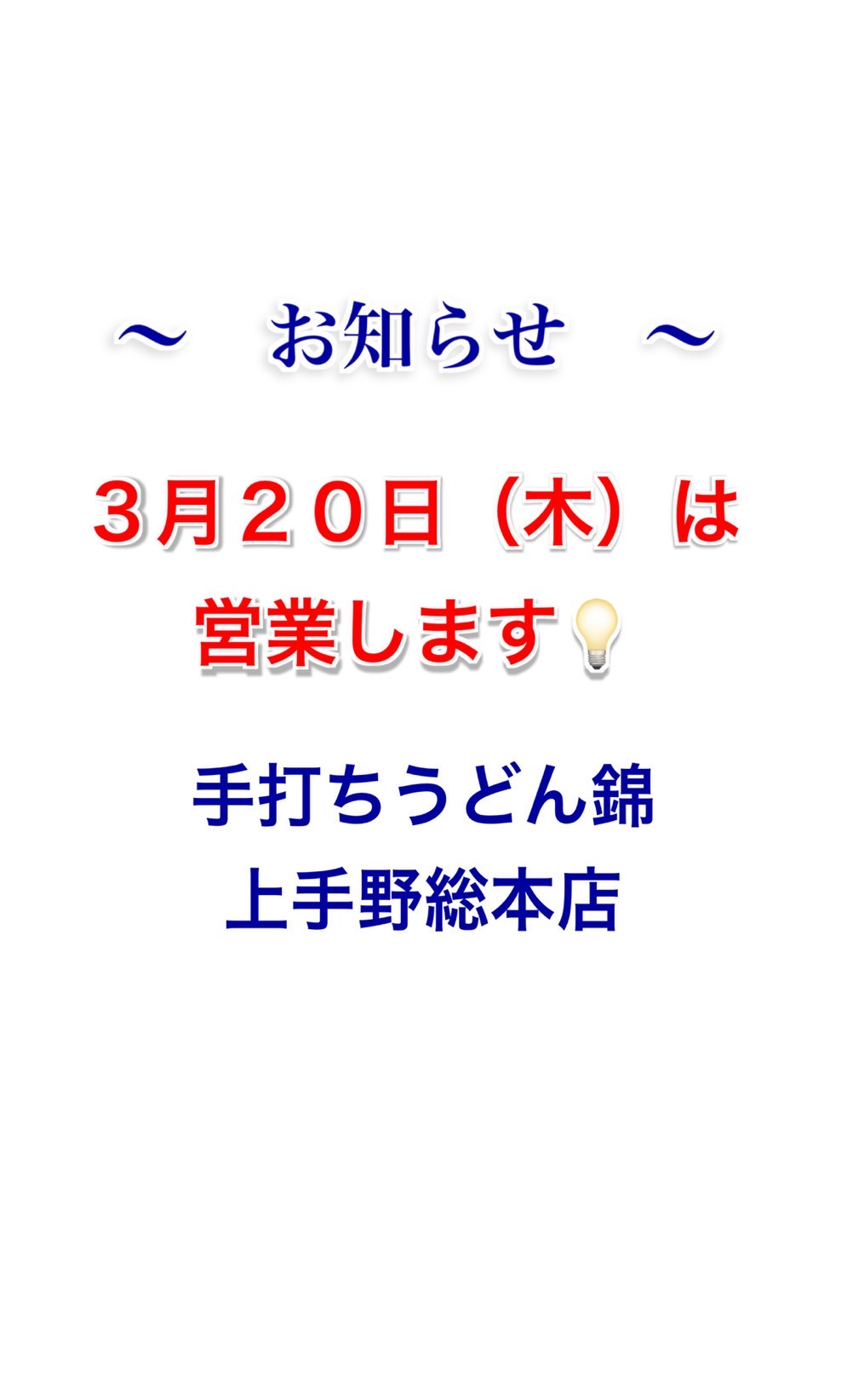 3月20日の営業について