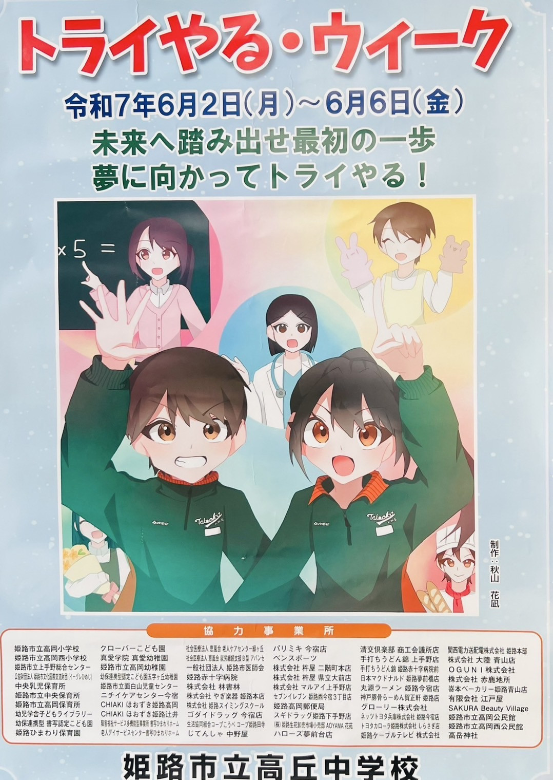 トライやるウィークのお知らせ