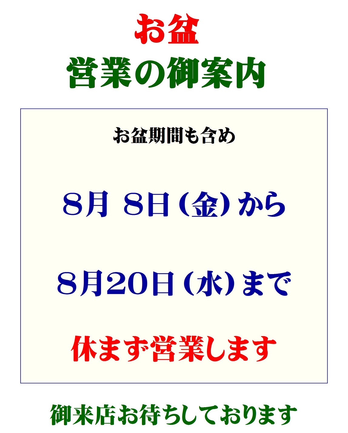 お盆の営業について