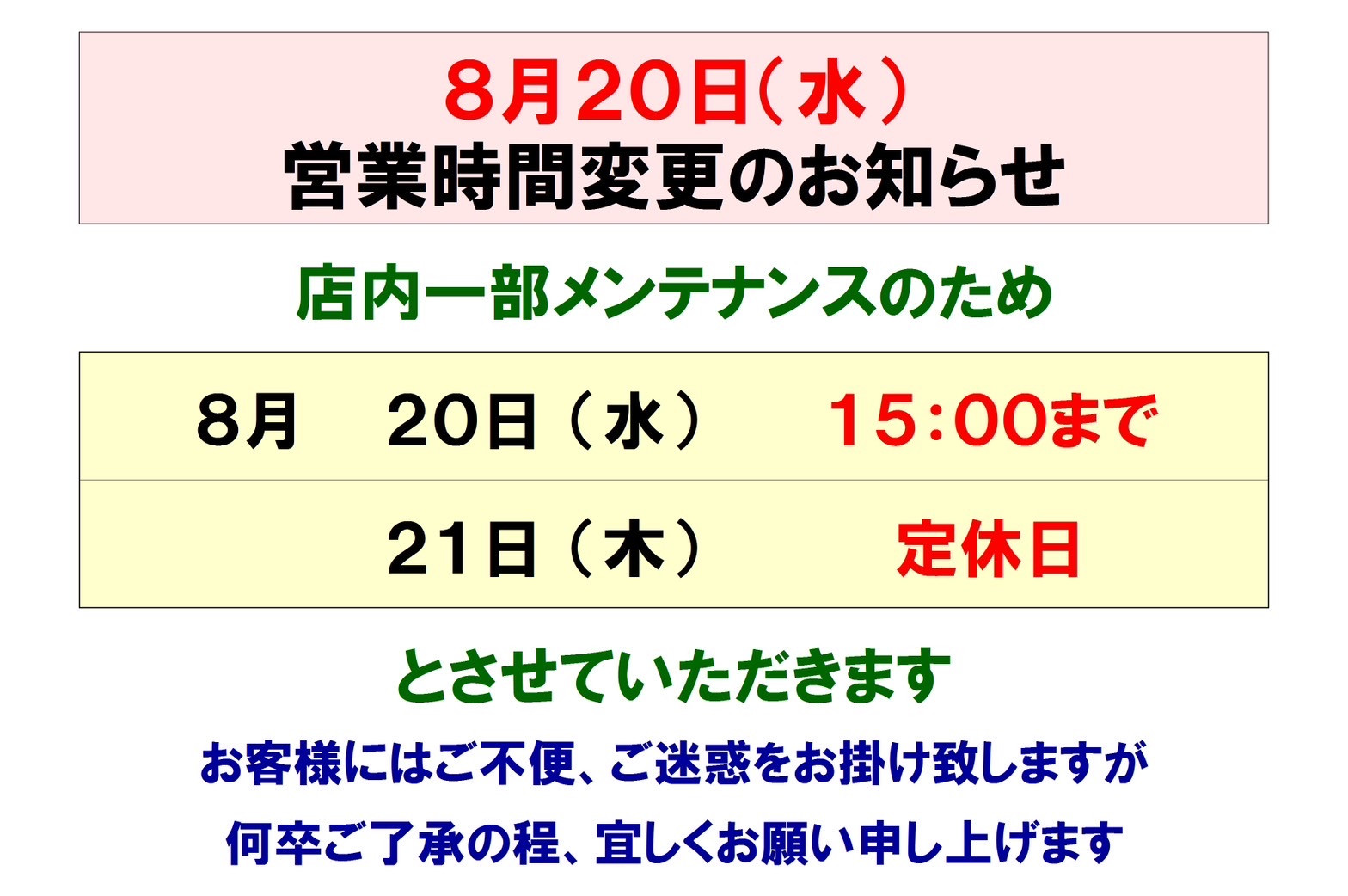 8月20日水曜日の営業について