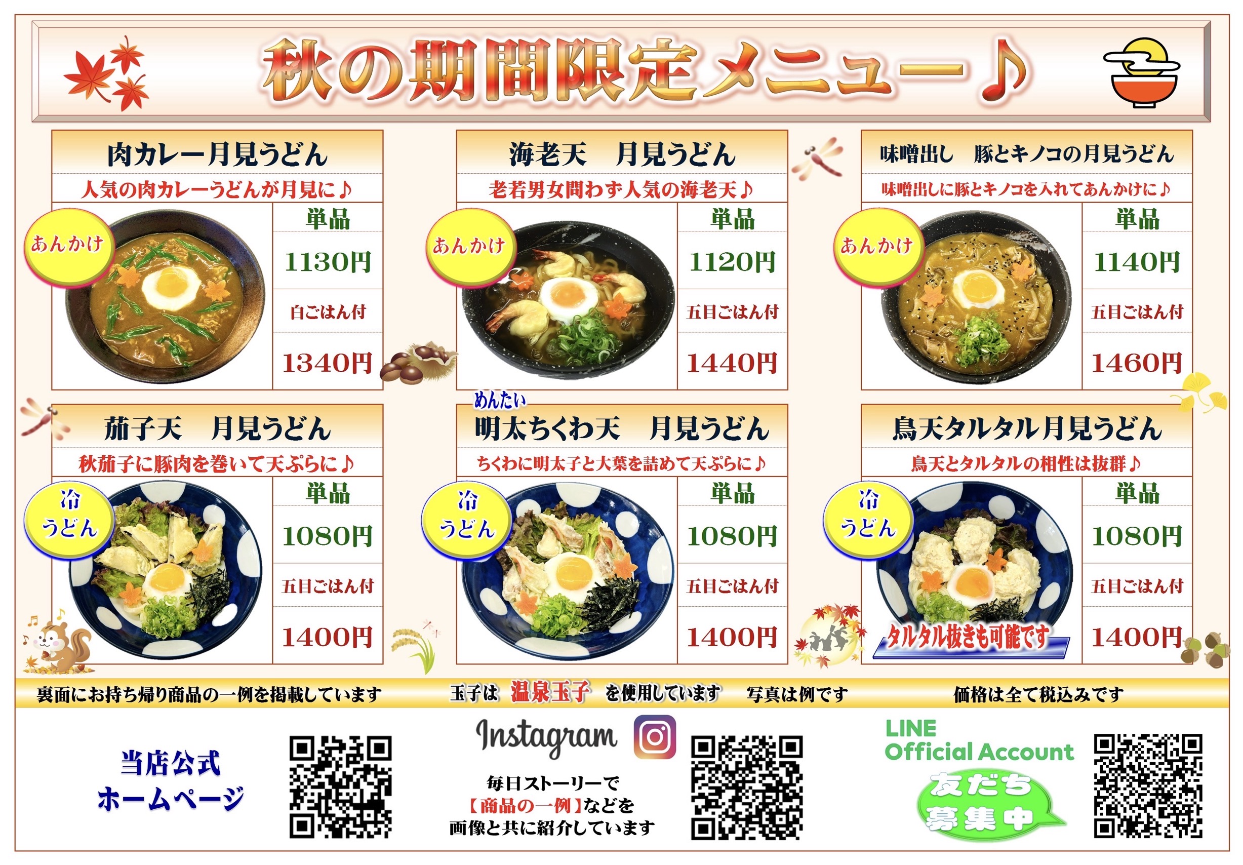 季節メニューが秋色にリニューアル！