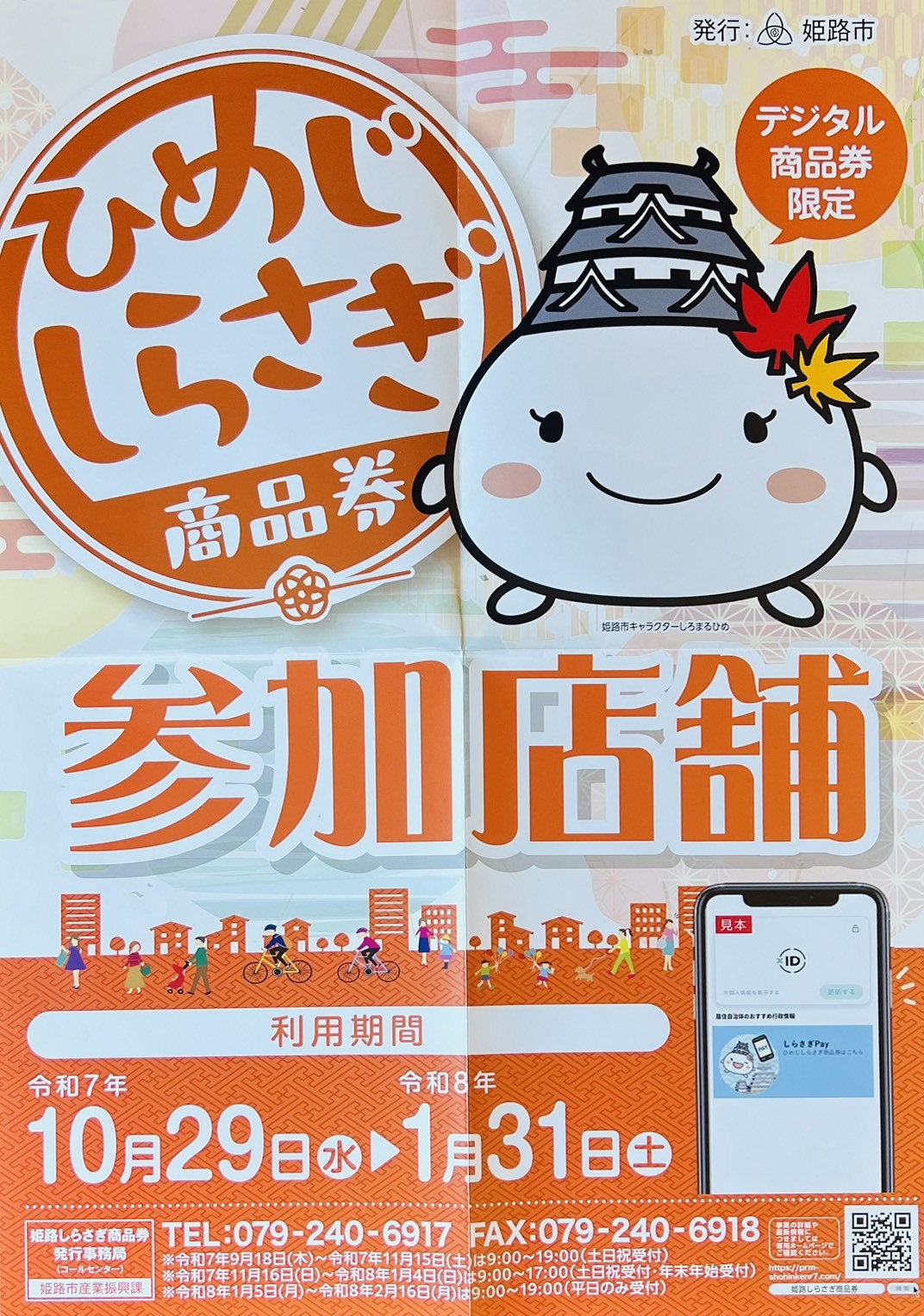 姫路しらさぎ商品券