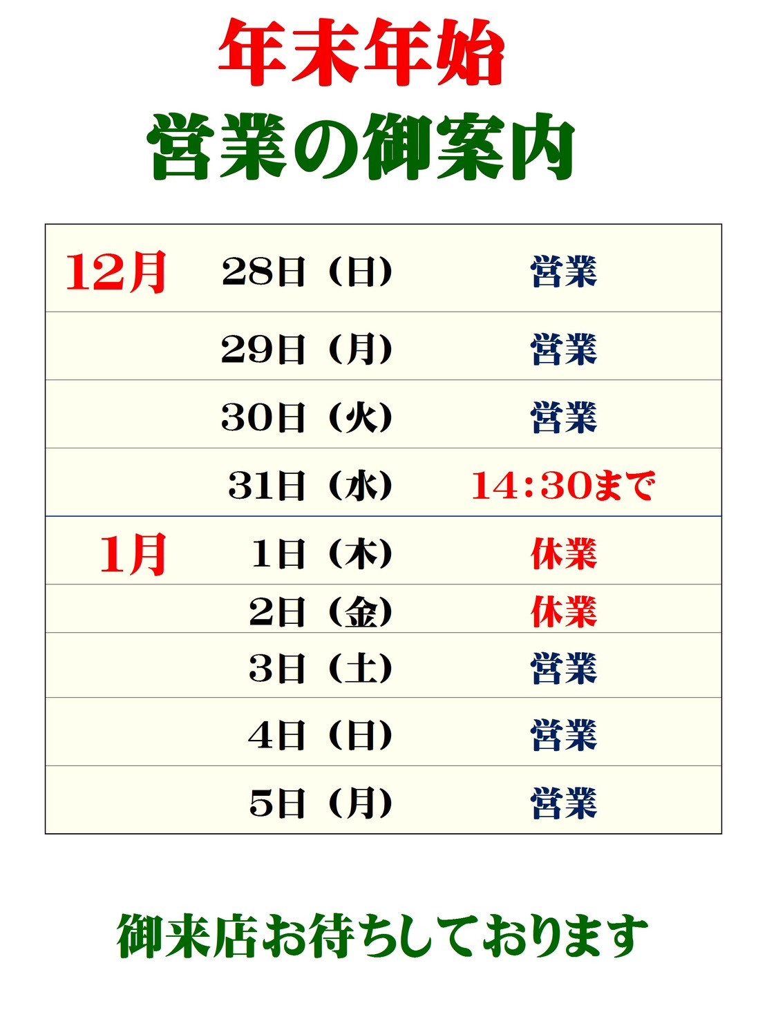 年末年始営業のご案内