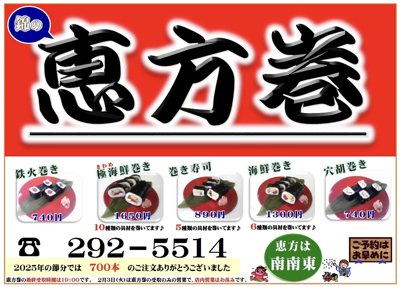 恵方巻のご予約受付スタート