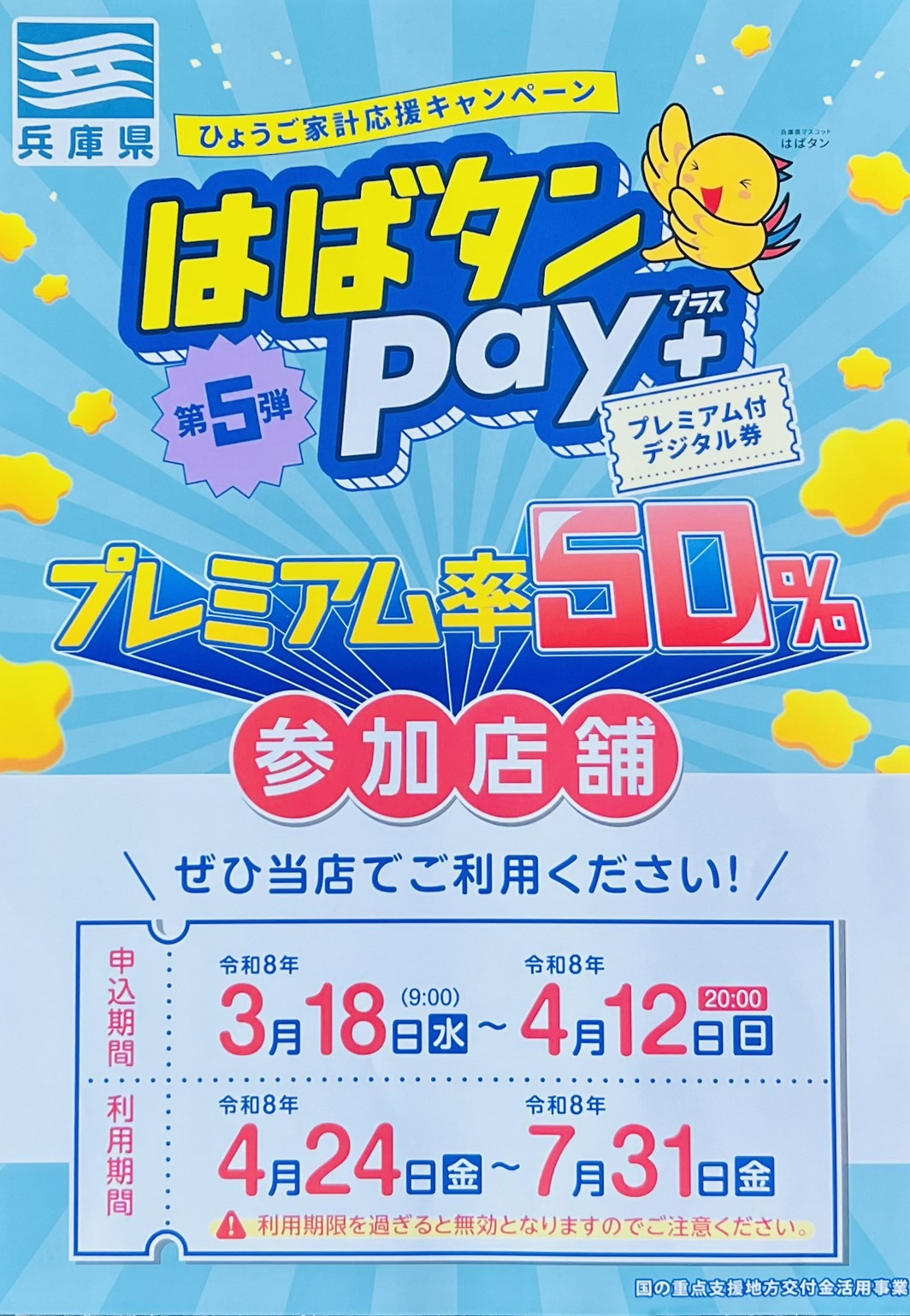 はばたんPay第五弾！