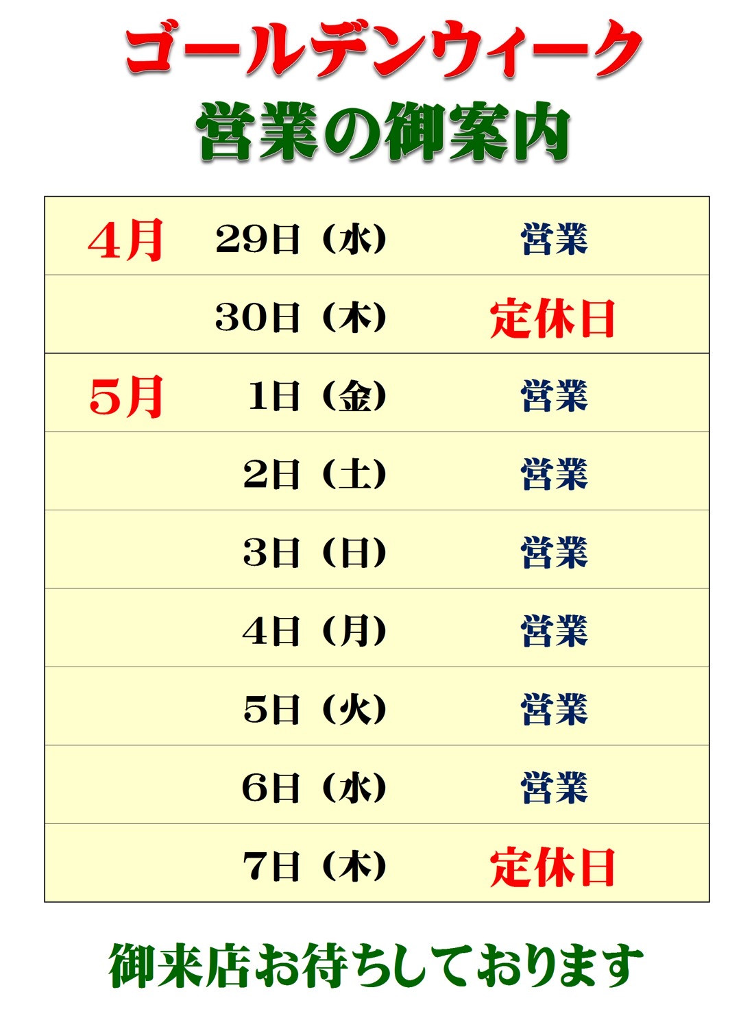 ゴールデンウィークの営業のお知らせ
