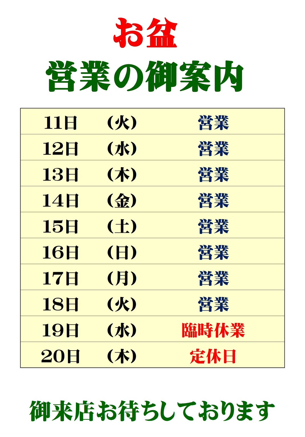 お盆の営業について