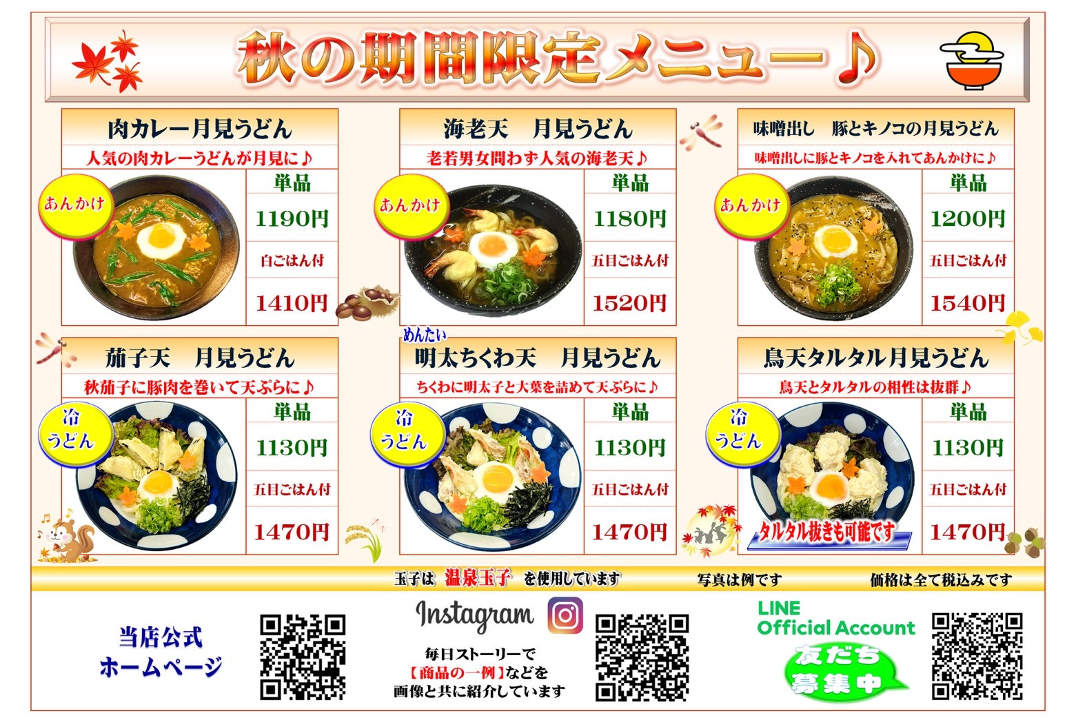 【姫路】手打ちうどん錦 上手野総本店「秋の期間限定メニュー」開始のお知らせ