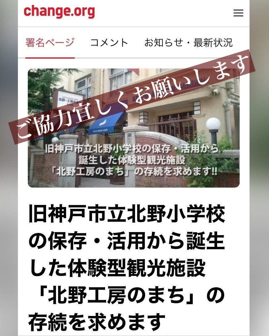 ⚡️『北野工房のまち』存続を求める署名にご協力ください⚡ Juc100