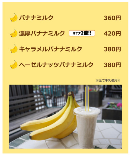 バナナミルクメニューjpg.JPG