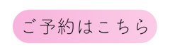 予約ボタン.png