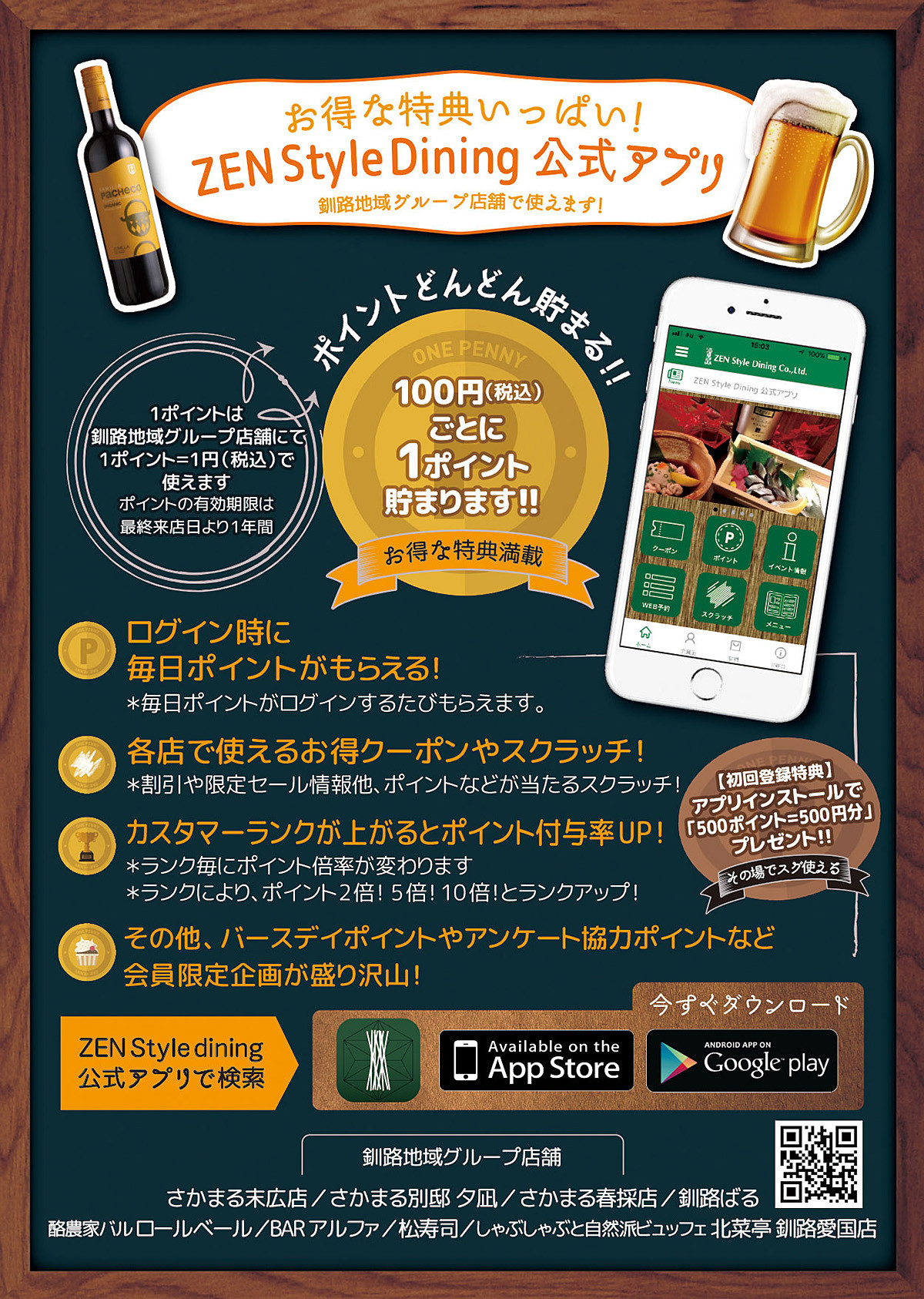 ポイントが貯まる使える オリジナルアプリ運用開始のお知らせ 釧路で居酒屋を展開 宴会対応可能 Zen Style Dining 公式ホームぺージ