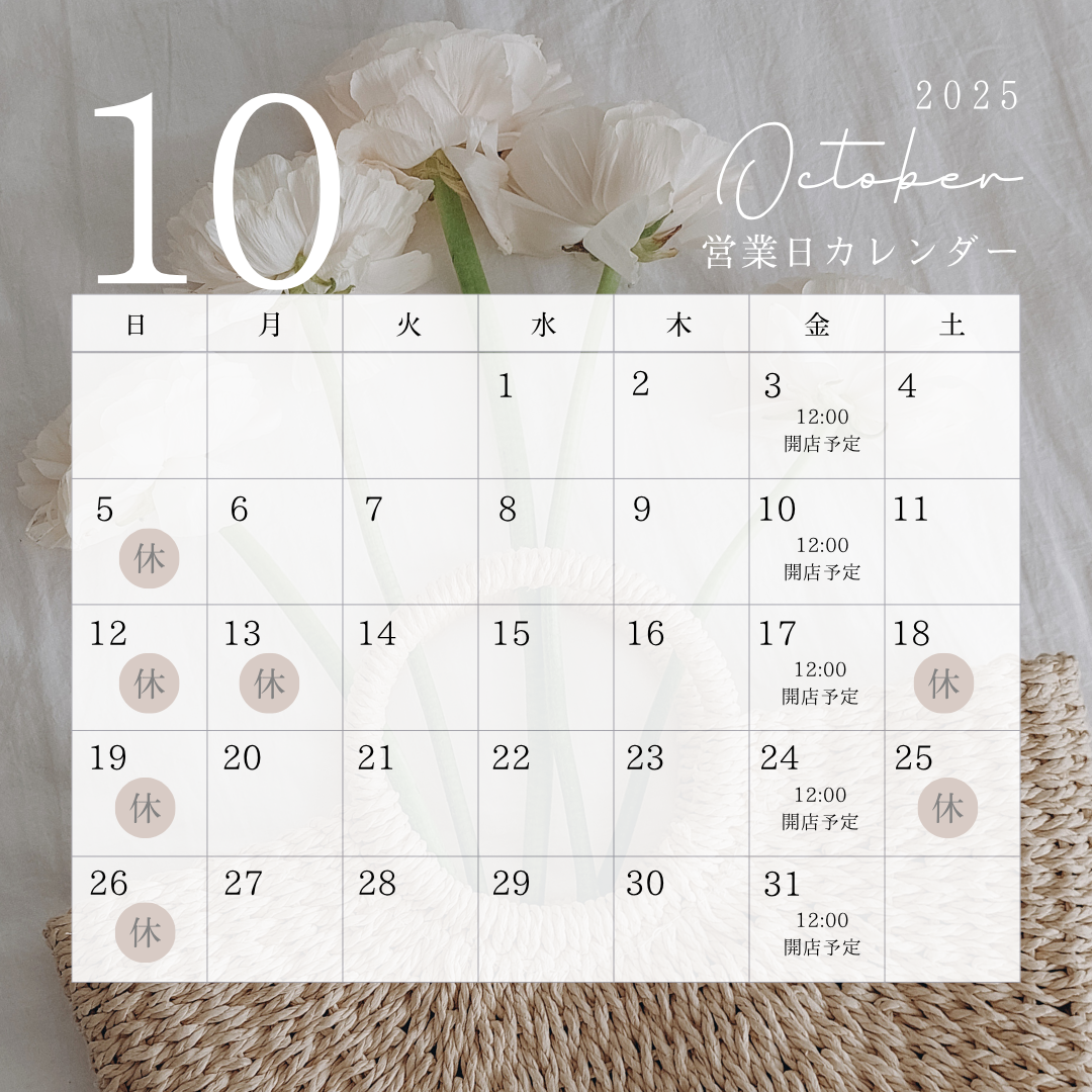 １０月の営業予定について