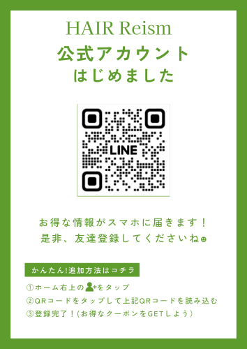 クーポンやキャンペーンはヘアリズム公式LINEにて配布中