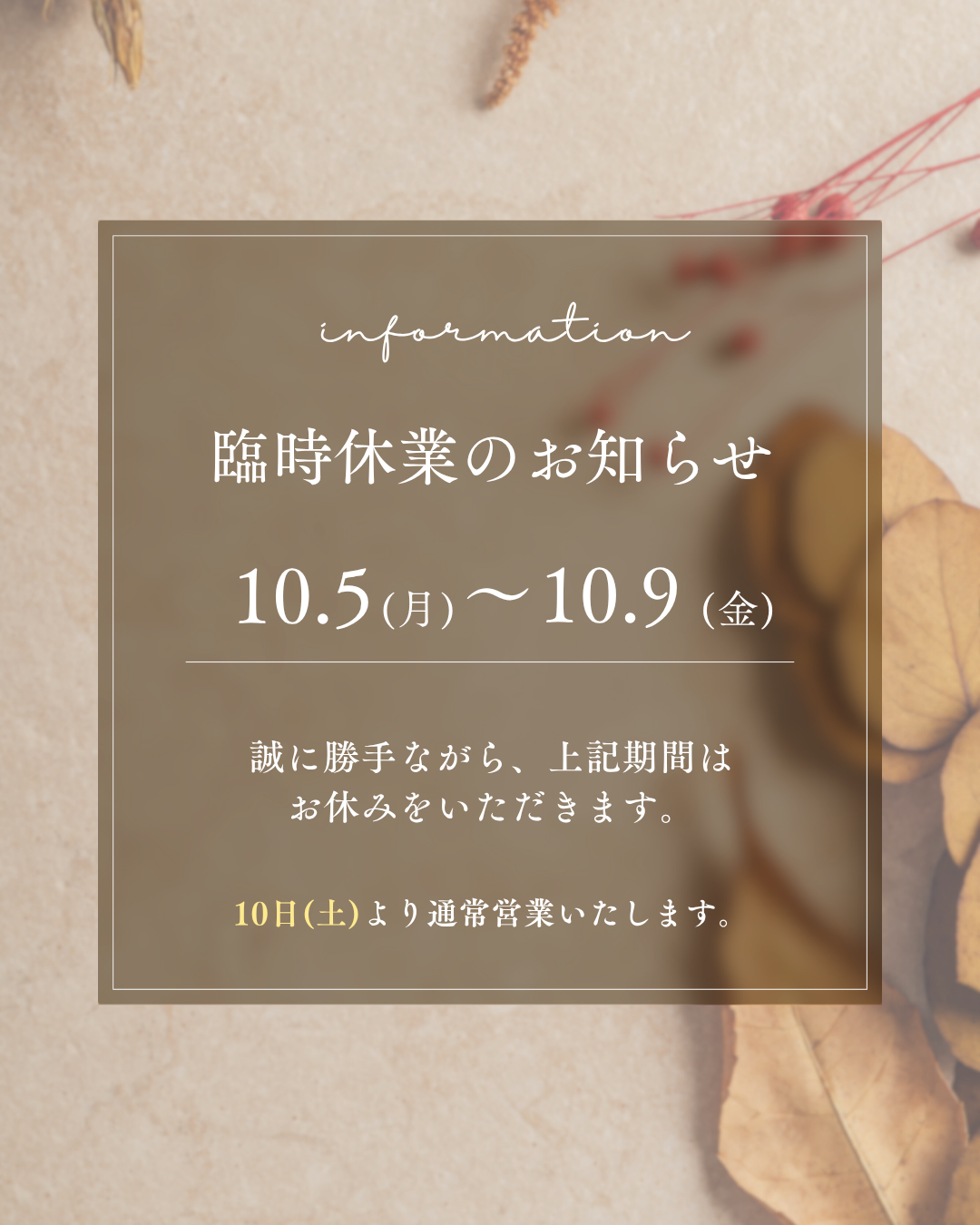 【10月 臨時休業のお知らせ】