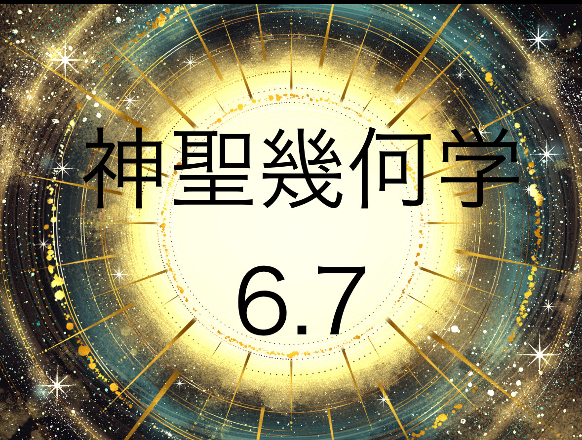 神聖幾何学6、7のヒーリングが提供できます。