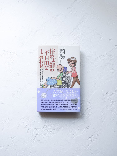 『住めば都の不自由なしあわせ』