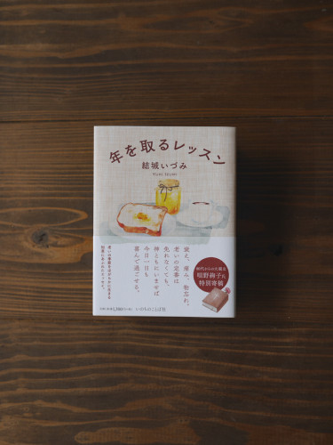 ［　書籍装幀　］『年を取るレッスン』結城いづみ［著］（いのちのことば社、2025年）
