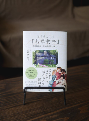 ［　書籍装幀　］『もうひとつの「若草物語」初邦訳者・北田秋圃を探して』小松原宏子・著（Forest Books）