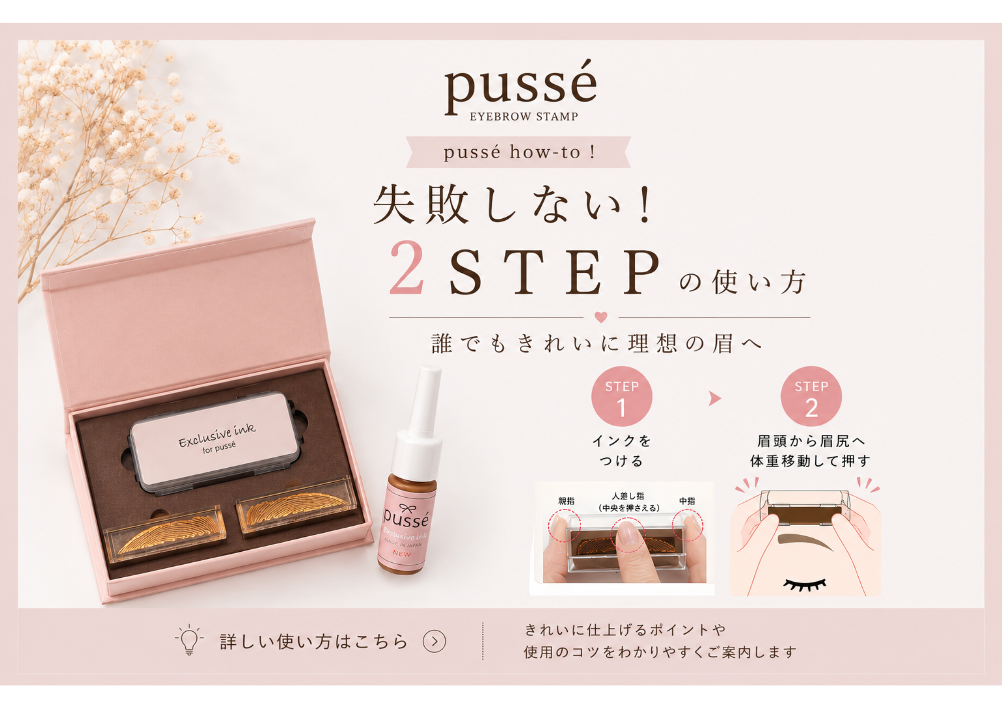 「pussé 絶対失敗しない！ 簡単2ステップ」 〜知ってるだけで誰でもキレイに理想の眉へ〜