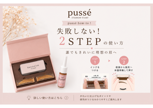 「pussé 失敗しない！ 簡単2ステップ」 〜知ってるだけで誰でもキレイに理想の眉へ〜