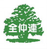 全仲連