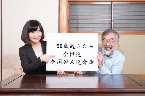 50歳過ぎたら全仲連.jpg