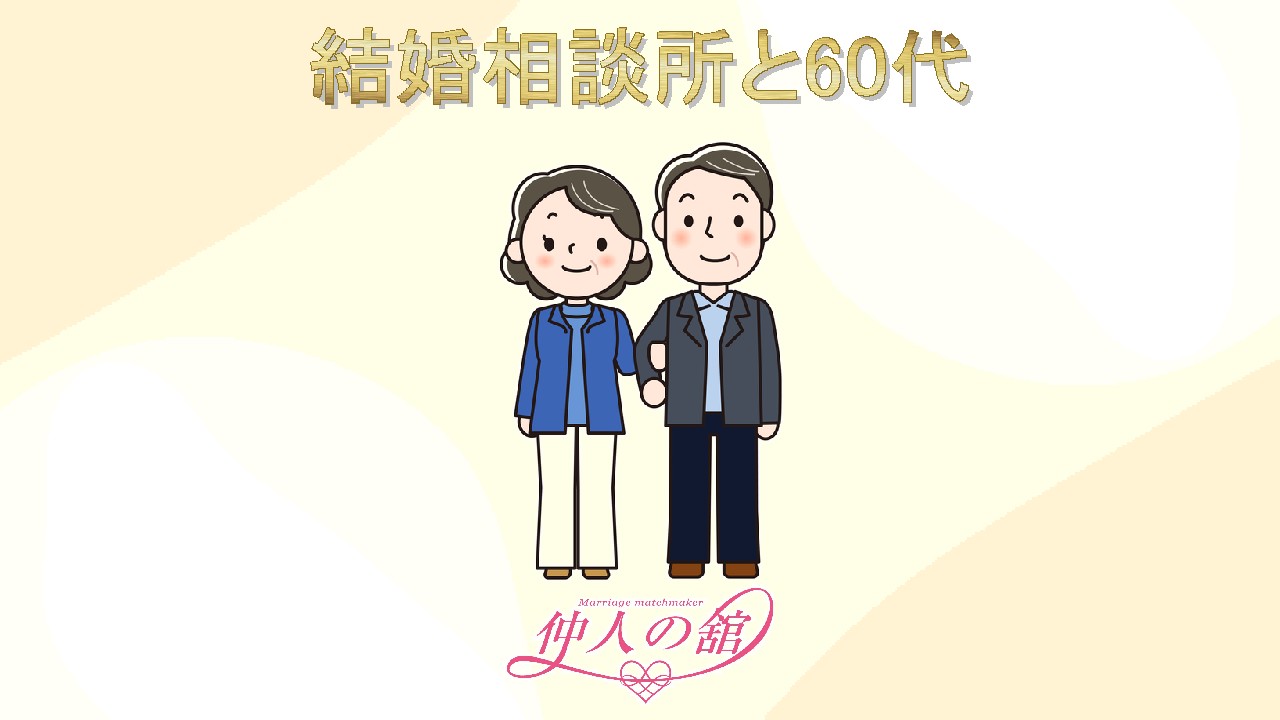 結婚相談所と60代