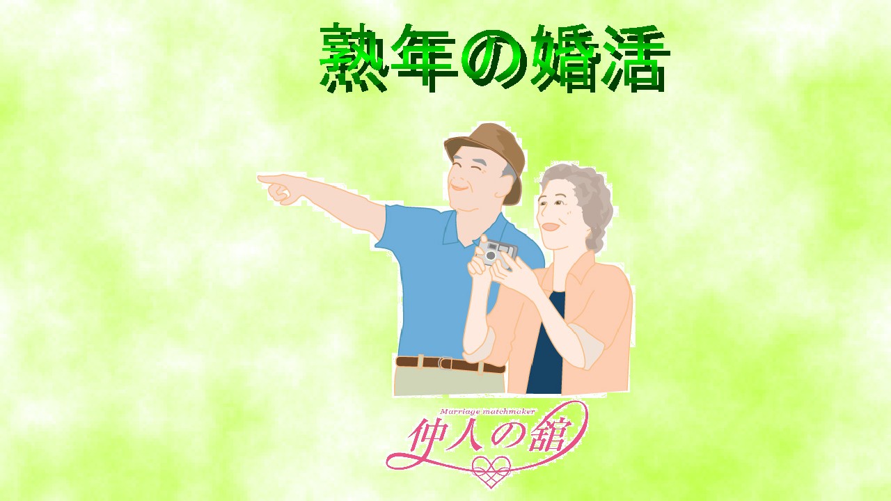 熟年の婚活