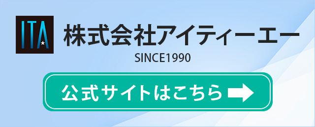 アイティーエー公式サイト