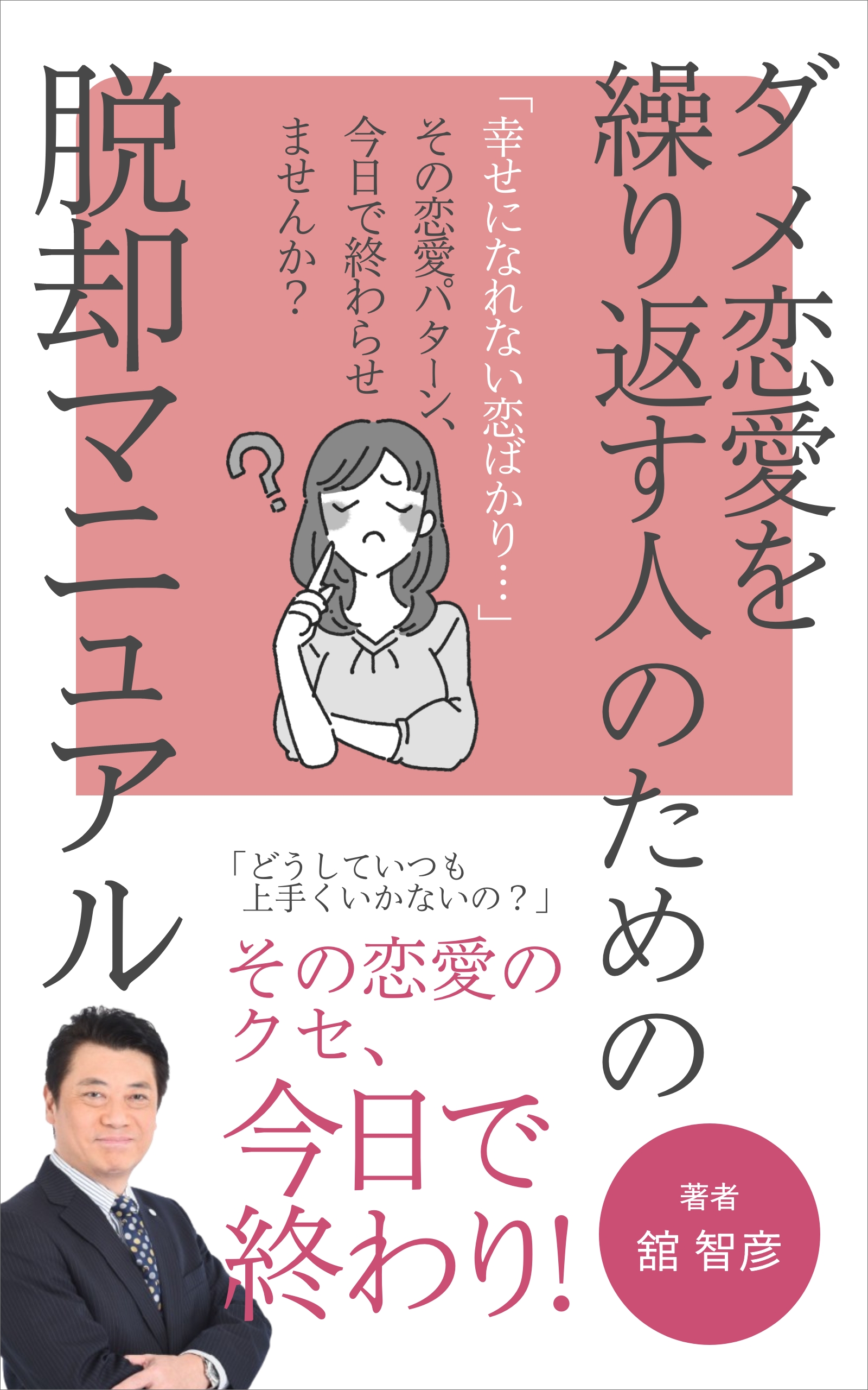 舘智彦の著書「ダメ恋愛を繰り返す人のための脱却マニュアル」無料キャンペーン！