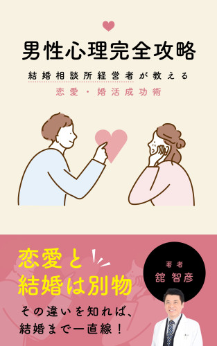 舘智彦の著書「男性心理完全攻略」無料キャンペーン！