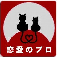 恋愛相談所「恋愛のプロ」