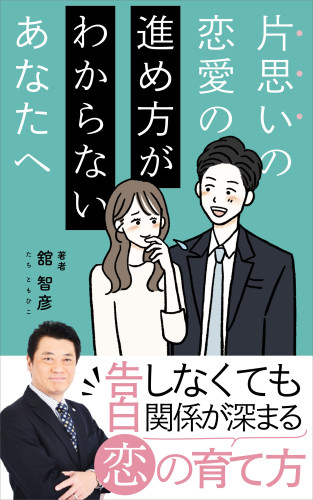 舘智彦の新書「片思いの恋愛の進め方がわからないあなたへ」予約受付中！