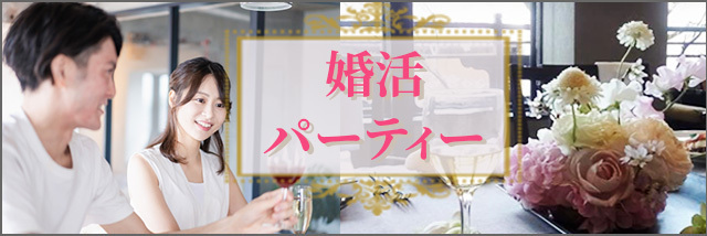 婚活パーティー