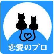 恋愛相談所「恋愛のプロ」
