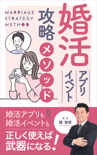 舘智彦の著書「婚活アプリ 婚活イベント 攻略メソッド」無料キャンペーン！
